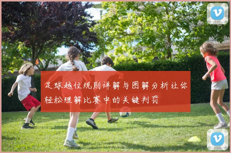 足球越位规则详解与图解分析让你轻松理解比赛中的关键判罚