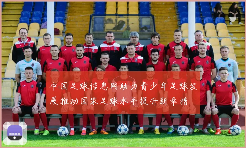 中国足球信息网助力青少年足球发展推动国家足球水平提升新举措