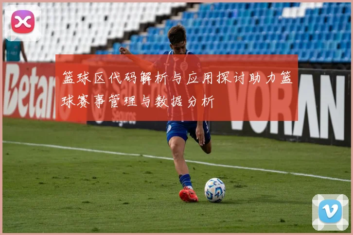 篮球区代码解析与应用探讨助力篮球赛事管理与数据分析