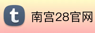 南宫28官网 logo